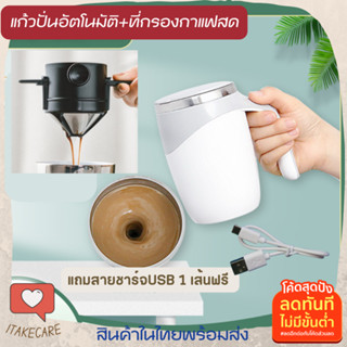 ชุดดริปกาแฟพกพา แถมสายชาร์จไฟ usb ออกแคมป์ปิ้งสำหรับมือใหม่ แก้วปั่นอัตโนมัติ 380ml ที่กรองกาแฟสด