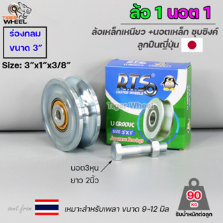 ล้อเหล็ก ล้อร่องกลม O พร้อมสกรูน็อต ตลับลูกปืนญี่ปุ่น ขนาด 3" หนา 1" (ล้อ1 นอต1) ล้อประตูรั้ว ล้อประตูบานเลื่อน ฯ