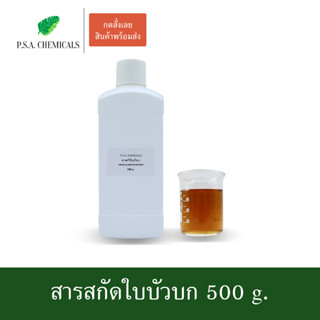 สารสกัดใบบัวบก Centella Asiatica Extract ขนาด 500 g. (สารสกัดใส่สบู่ ใช้เป็นส่วนผสมสำหรับเครื่องสำอางเท่านั้น)