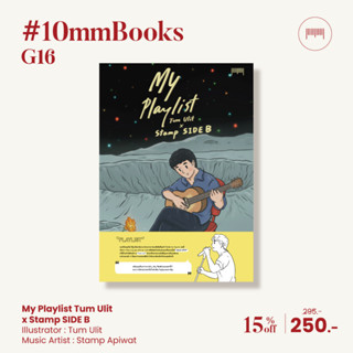 10Millimetres : หนังสือ My Playlist Tum Ulit x Stamp Side B