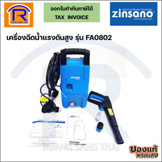 ZINSANO (ซินซาโน่) เครื่องฉีดน้ำแรงดันสูง เครื่องอัดฉีด 80 บาร์ รุ่น FA0802 (3881300)