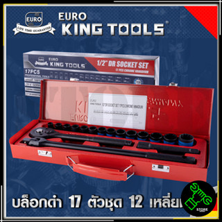 EURO KING TOOLS บล็อกดำ 17 ตัวชุด 12 เหลี่ยม 17PCS12X