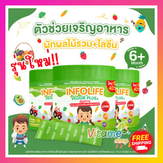 รุ่นใหม่ ส่งฟรี!! Veggie Plus + Lysine by infolife 1 ขวด เวกกี้พลัส ไฟเบอร์เด็ก ผักผลไม้ ไลซีน เจริญอาหาร อาหารเสริมเด็ก