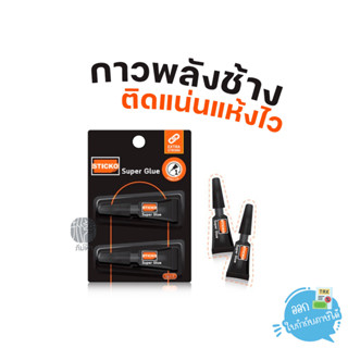 Elephant กาว กาววิทยาศาสตร์ Sticko 1 กรัม แพ็ค 2 ชิ้น