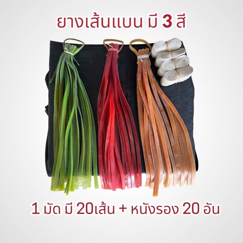 ยางหนังสติ๊ก เส้นพม่า 1มัด มี20 เส้น + แผ่นหนังรอง 20 อัน รูปที่ 5