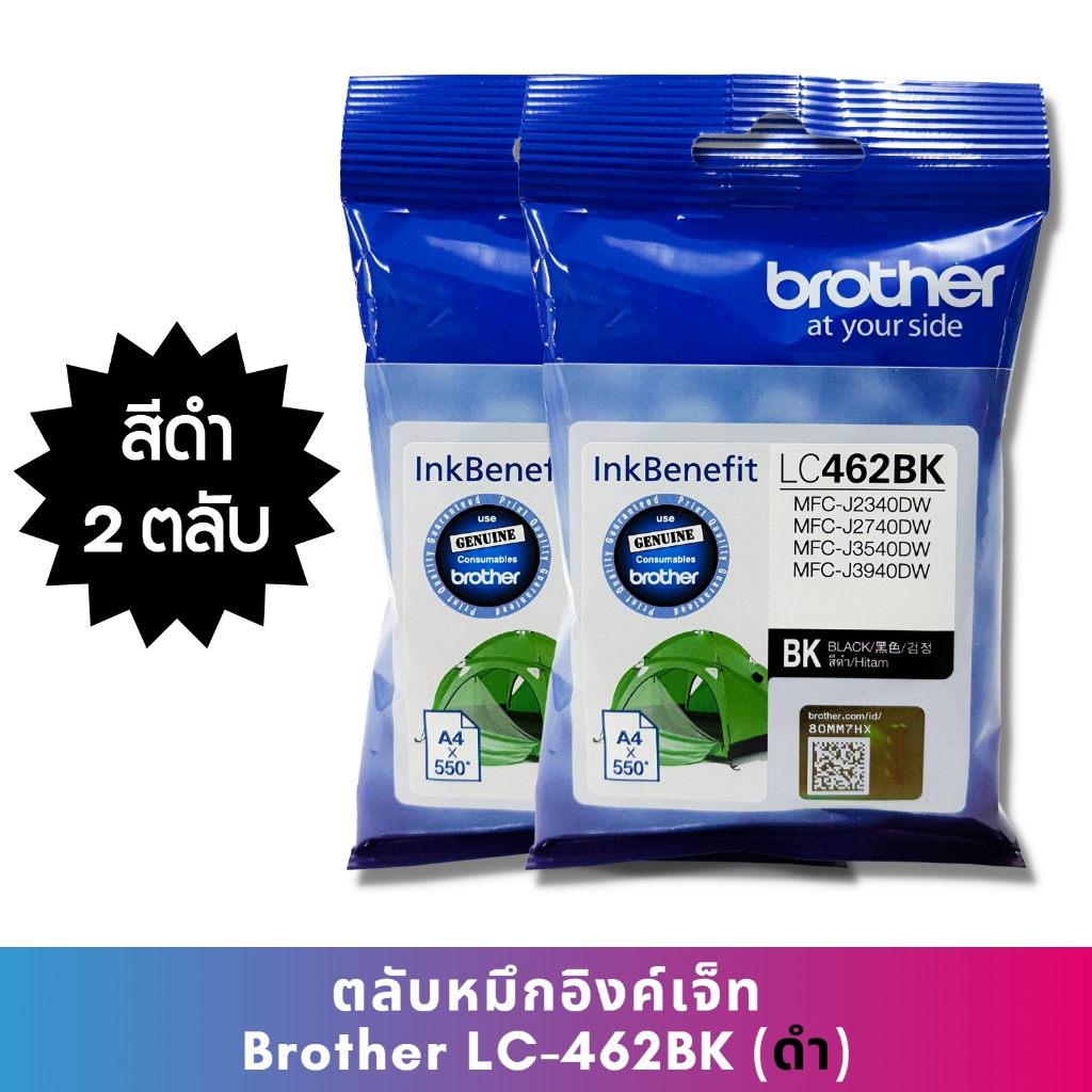 หมึก Brother LC462 BK (แพ็คคู่) หมึกแท้ สำหรับเครื่องพิมพ์  Brother MFC-J2340DW /J2740DW /J3540DW /J