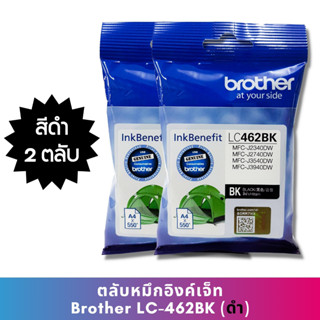 หมึก Brother LC462 BK (แพ็คคู่) หมึกแท้ สำหรับเครื่องพิมพ์  Brother MFC-J2340DW /J2740DW /J3540DW /J3940DW