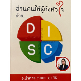 9786165788335 อ่านคนให้รู้ถึงหัวใจ ด้วย DISC