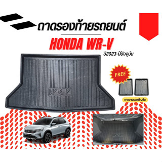 ถาดท้ายรถยนต์ HONDA WR-V 2023-ปัจจุบัน