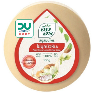 (ล๊อตใหม่ล่าสุด 29/7/25) ING ON &gt;&gt;Pearl Snow Lotus&lt;&lt; อิงอร สบู่สูตรไข่มุกบัวหิมะ 160 g