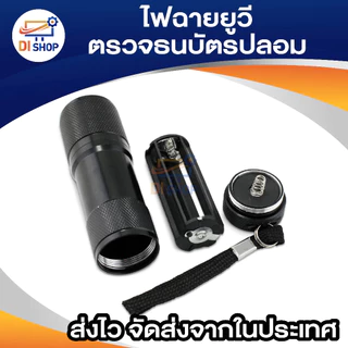 ไฟฉาย ตรวจธนบัตรปลอมแบงค์ปลอม ไฟฉายแบล๊คไลท์ ไฟฉายยูวี UV ไฟฉายแสงสีม่วงBLACK LIGHT 9LED สีดำ
