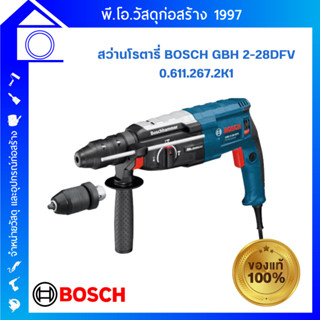 [ส่งฟรี] BOSCH สว่านโรตารี่ GBH 2-28 DFV สว่านกระแทก GBH2-28DFV 0.611.267.2K1 สว่านโรตารี่กระแทก เจาะคอนกรีต ของแท้