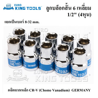 EURO KING TOOLS ลูกบล็อกสั้น 6 เหลี่ยม 1/2 นิ้ว (4หุน) เบอร์ 8-32 mm. | ลูกบล็อก เหล็กเกรด CR-V ของแท้ คุณภาพ