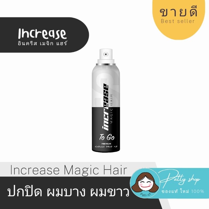 increase magic hair อินครีส สเปรย์เซรั่ม ปิดผมบาง ผมขาว บำรุงรากผม ของแท้100% มีรับประกัน อินครีซ