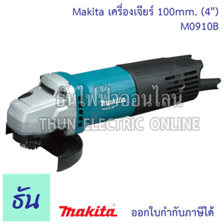 MAKITA  เครื่องเจียร์ 100mm. (4")  รุ่น M0910B เครื่องเจีย 4 นิ้ว 540W สวิทซ์ท้าย มากีต้า หินเจียร์(ลูกหมู) เครื่องเจียร์ไฟฟ้า เครื่องเจียร์สำหรับงานขัดเจียรทุกประเภท ธันไฟฟ้า