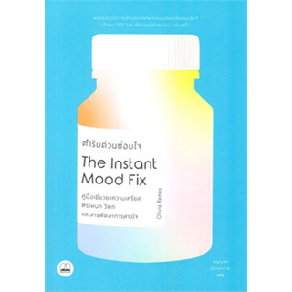 [ศูนย์หนังสือจุฬาฯ]9786168313114ตํารับด่วนซ่อมใจ THE INSTANT MOOD FIX c111