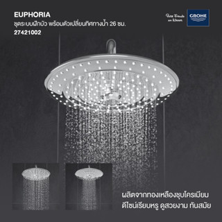 GROHE EUPHORIA ชุดระบบฝักบัว พร้อมตัวเปลี่ยนทิศทางน้ำ 26 ซม. 27421002 สีโครเมี่ยม Rain Shower Diverter ฝักบัวเรนชาวเวอร์