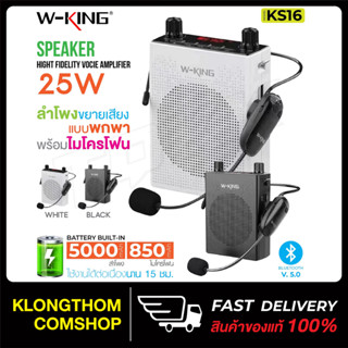 พร้อมส่ง🔥 W-KING KS16 ลำโพงขยายเสียง ไมค์ช่วยสอน ใช้งานแบบ Bluetooth ลำโพงพกพาง่าย ลำโพงบูลทูธ ของแท้100%