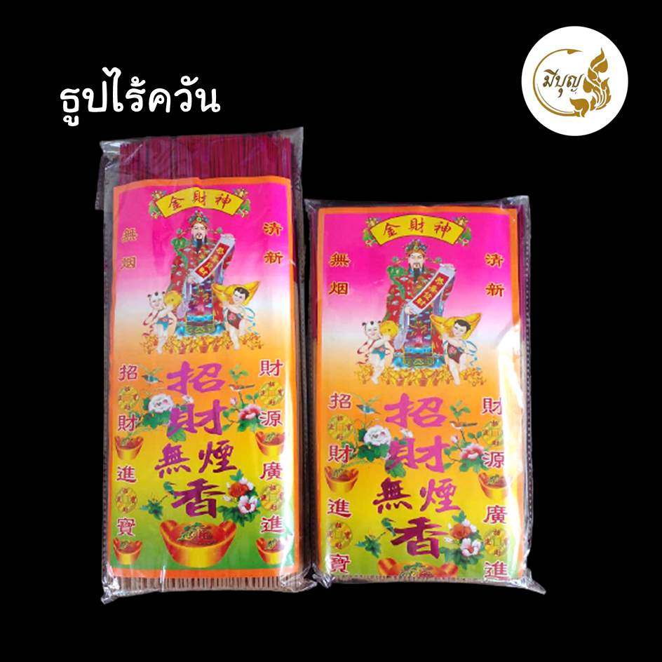 ธูปไร้ควัน ธูปหอมไร้ควัน ธูปจุดไหว้พระ ขนาด 26/33 ซม.*ออกใบกำกับได้*