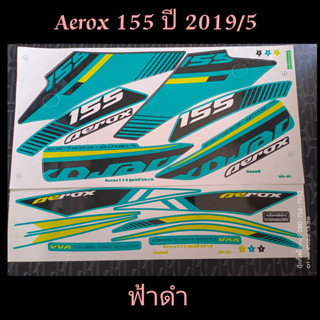 สติ๊กเกอร์ AEROX 155 สีฟ้าดำ ปี 2019 รุ่น 5