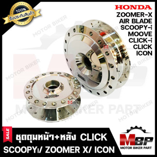 ชุดดุมหน้า+ดุมหลัง สำหรับ HONDA CLICK/ CLICK-i/ SCOOPY-i/ ZOOMER-X/ ICON/ MOOVE/ AIR BLADE -ฮอนด้า คลิก/ คลิกไอ/ สกู๊ปปี