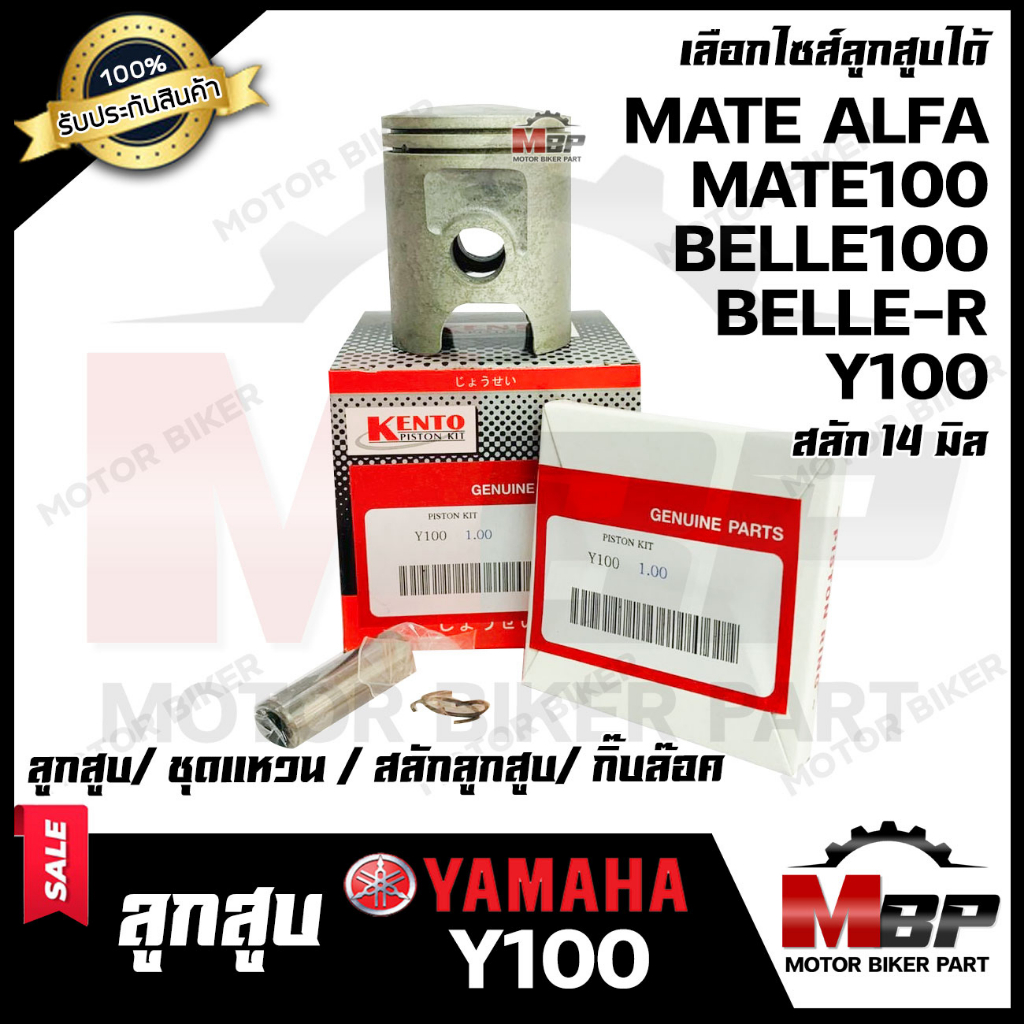 ลูกสูบ สำหรับ YAMAHA Y100/ BELLE100/ BELLE-R/ MATE100 - ยามาฮ่า วาย100/ เบล100/ เบลอาร์/ เมท100 (1ชุ
