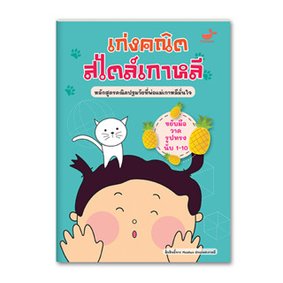 แบบฝึกหัดคณิต - เก่งคณิตสไตล์เกาหลี: ขยับมือวาดรูปทรง นับ 1-10