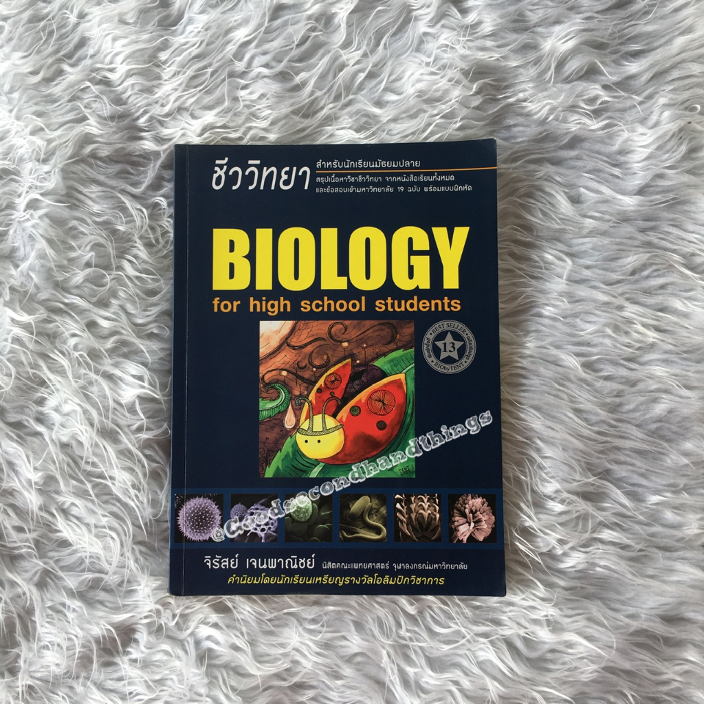 หนังสือชีวะเต่าทอง biology พร้อมส่ง!! สภาพ 90%