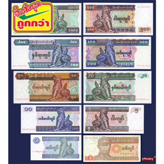 ธนบัตรจัดชุด พม่า (เมียนมาร์) Myanmar Burma 10 ใบ 10 ราคา สีสวยสภาพใหม่เอี่ยม 100% สำหรับสะสมและที่ระลึก