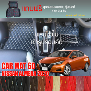 พรมปูพื้นรถยนต์ VIP 6D ตรงรุ่นสำหรับ NISSAN ALMERA ปี 2020 มีให้เลือกหลากสี (แถมฟรี! ชุดหมอนรองคอ+ที่คาดเบลท์)