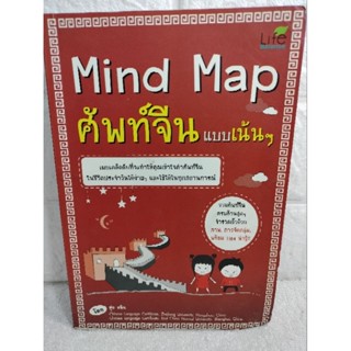 Mind Map ศัพท์จีน แบบเน้น ๆ สุ่ยหลิน ภาษาจีน  การใช้ภาษาจีน  ไวยากรณ์ภาษาจีน  คำศัพท์ภาษาจีน