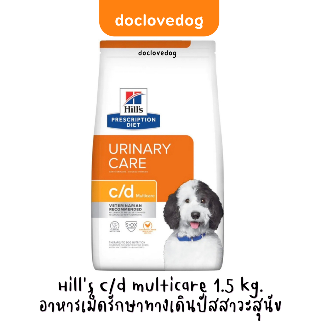 Hill’s C/d multicare dog 1.5 kg.อาหารเม็ดสำหรับสุนัขมีปัญหาทางเดินปัสสาวะและนิ่ว