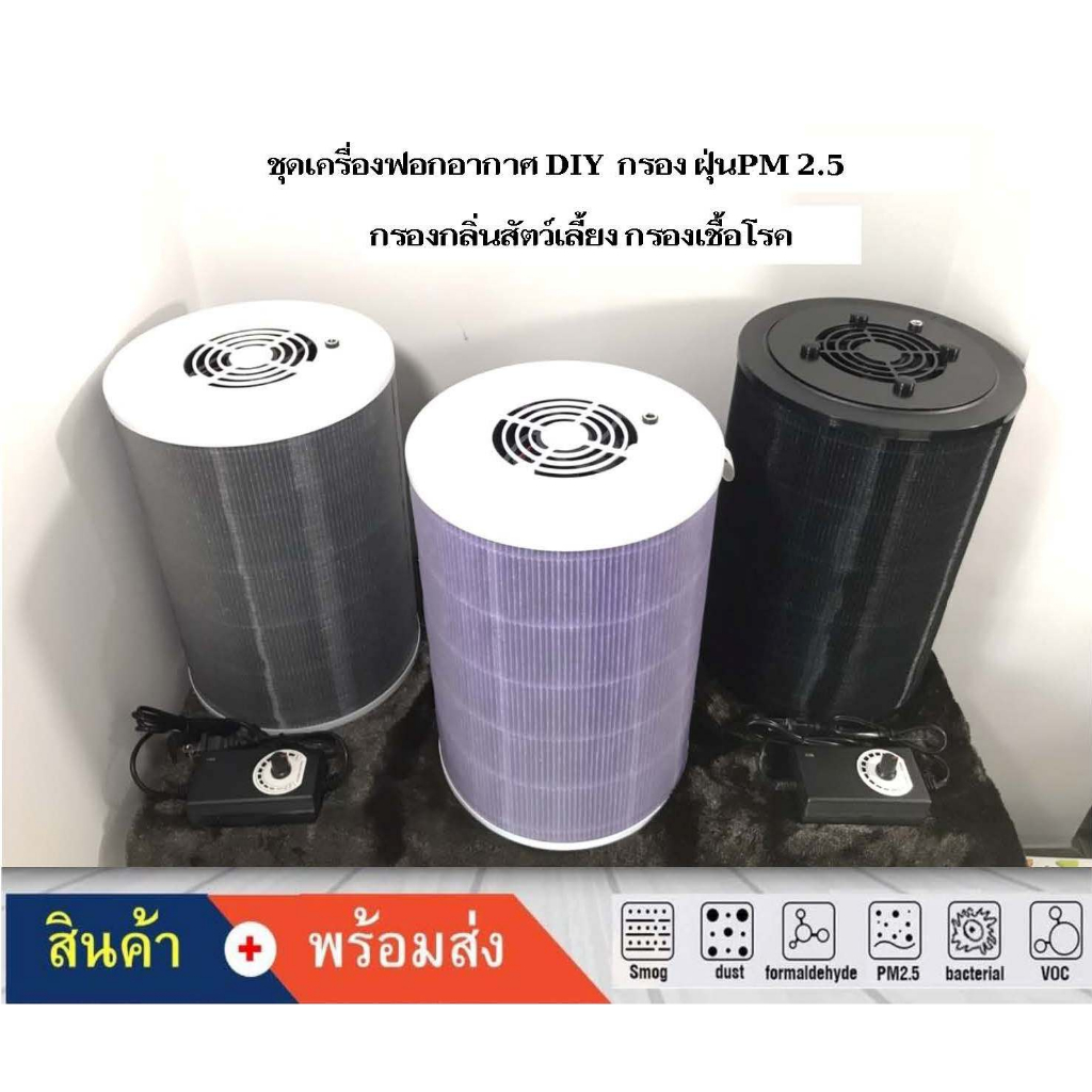 เครื่องฟอกอากาศ DIY เครื่องฟอกอากาศทำเอง พร้อมใส้กรองคุณภาพ Xiaomi Mi HEPA Air Filter Purifier
