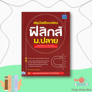 หนังสือ  สรุปเตรียมสอบ ฟิสิกส์ ม.ปลาย  ผู้เขียน เทพวี ชนะชาญมงคล  สนพ.Think Beyond