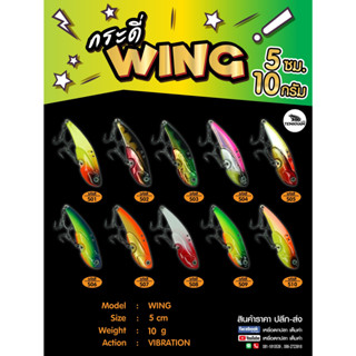 กระดี่เหล็ก wing วิ้ง 10 กรัม 5ซม เต็มคำ