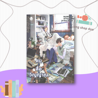 หนังสือ  คน สื่อ วิญญาณ  ผู้เขียน สืออู่ (Shi Wu)  สนพ.เอเวอร์วาย