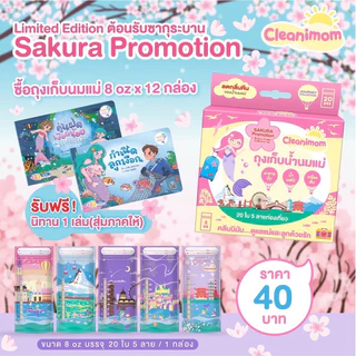 ถุงเก็บน้ำนมแม่ Cleanimom ช่วยลดกลิ่นหืนของน้ำนมแม่ ซิปล็อค 2 ชั้น ปิดสนิท
