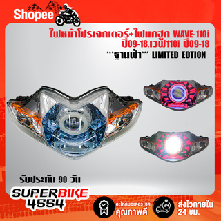 ไฟหน้าโปรเจกเตอร์+ไฟนกฮูก WAVE-110i ปี09-18,เวฟ110i ปี09-18 ***ฐานฟ้า*** LIMITED EDTION รับประกัน 90 วัน