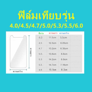 ฟิล์มกระจก ใส เทียบรุ่น รวมรุ่น4.0 รวมรุ่น4.5 รวมรุ่น4.7 รวมรุ่น5.0 รวมรุ่น5.3 รวมรุ่น5.5 รวมรุ่น6.0ฟิล์มนิรภัย