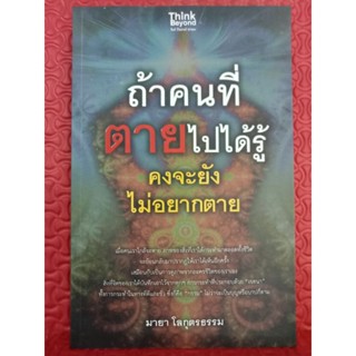 พ็อคเก็ตบุ๊คถ้าคนที่ตายไปได้รู้คงจะยังไม่อยากตาย