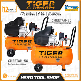 TIGER BY PUMA ปั๊มลม ปั๊มลมขับตรง 3HP (25 ลิตร / 50 ลิตร) รุ่น CHEETAH-25 / CHEETAH-50