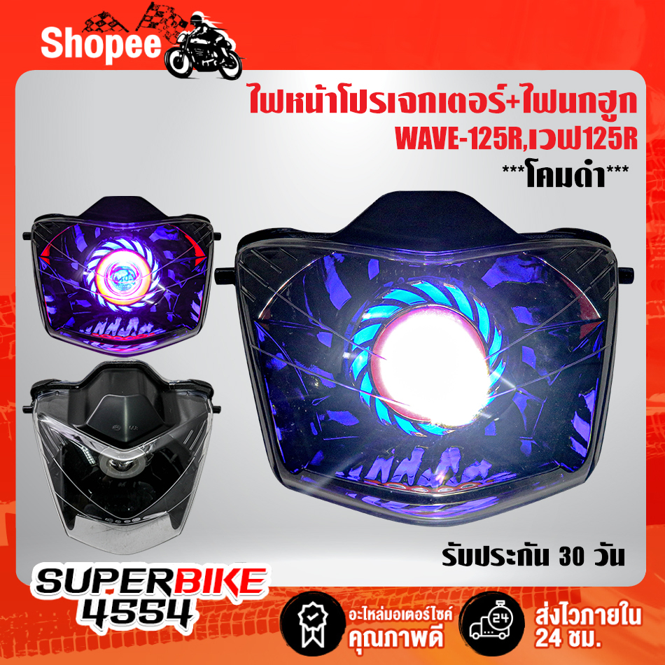 ไฟหน้าโปรเจกเตอร์+ไฟนกฮูก WAVE-125R,เวฟ125R ***โคมดำ*** รับประกัน 30 วัน