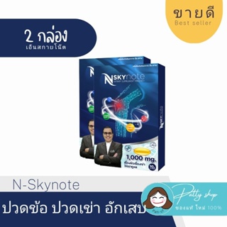 💥[2กล่อง] N-Sky note เอ็นสกายโน๊ต ปวดข้อ ปวดเข่า น้ำไขข้อเสื่อม เพิ่มมวลกระดูก ของแท้100% | รับประกัน nsky