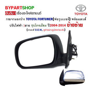 กระจกมองข้าง TOYOTA FORTUNER(ฟอจูนเนอร์) ปรับไฟฟ้า 3สาย ชุบโครเมียม ปี2004-2011