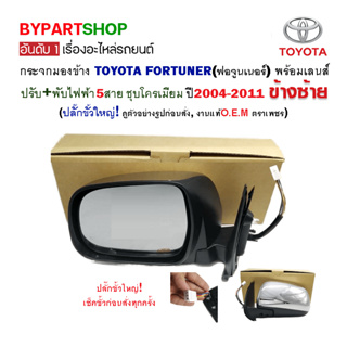 กระจกมองข้าง TOYOTA FORTUNER(ฟอจูนเนอร์) ปรับ+พับไฟฟ้า 5สาย ปลั๊กใหญ่ ชุบโครเมียม ปี2004-2011