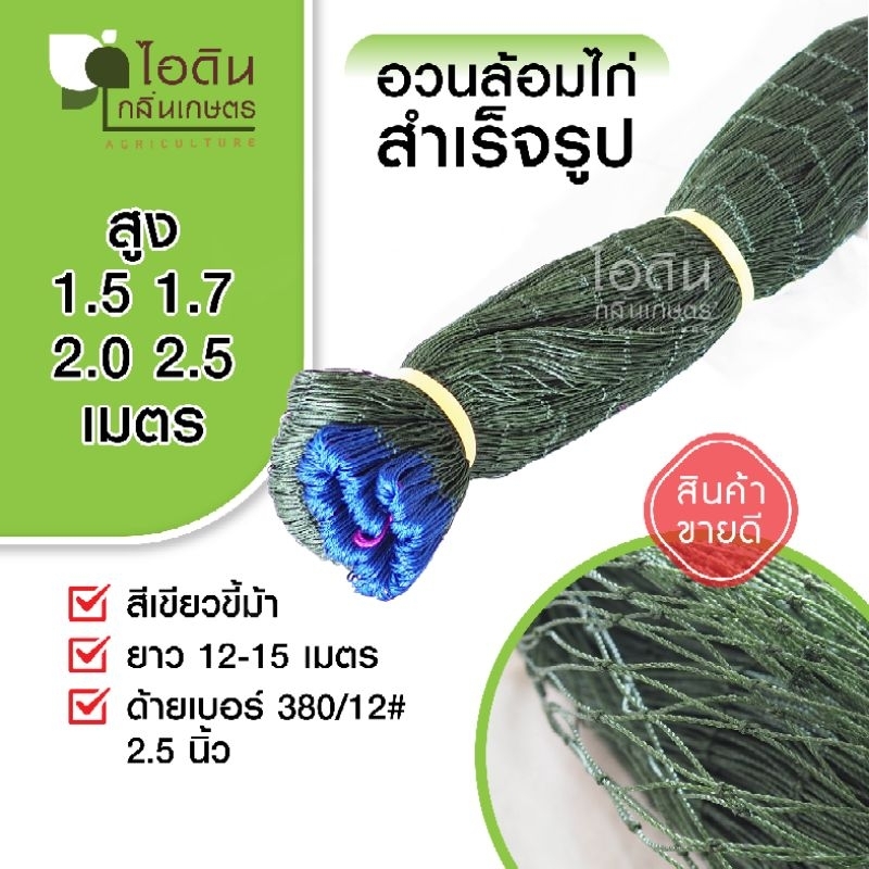 ตาข่ายล้อมไก่ อวนสำเร็จ อวนล้อมไก่ เชือกเหนียว ทนทาน