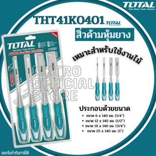 สิ่วด้ามหุ้มยาง สำหรับช่างไม้ 4 ตัวชุด 6,12,19,25 มม. ยาว 140 มม. TOTALรุ่น THT41K0401( Wood Chisel )