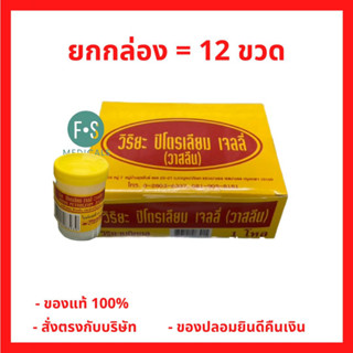 ยกกล่อง!! ของแท้ 100% วาสลีน ปิโตรเลียม วิริยะเมดิคอล เจลลี่ 50 กรัม (1 กล่อง = 12 ขวด) (P-1996)