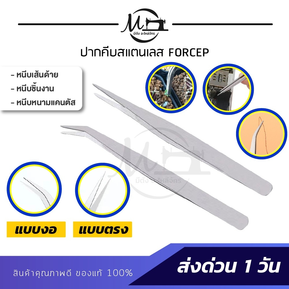 ปากคีบ คีมหนีบเส้นด้าย คีบหนีบสแตนเลส ปลายงอ ปลายตรง แหนบสแตนเลส Forcep ฟอเซป