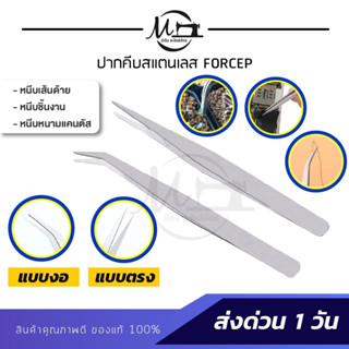 ปากคีบ คีมหนีบเส้นด้าย ที่หนีบด้าย ปลายงอ ปลายตรง แหนบสแตนเลส Forcep แหนบหนีบหนามแคนตัส คีบหนีบต้นไม้